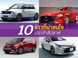 สรุป 10 ข่าวเด่นประจำสัปดาห์ที่ 16-22 กันยายน 2562