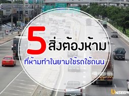 5 สิ่งต้องห้าม ที่ห้ามทำในยามใช้รถใช้ถนน 