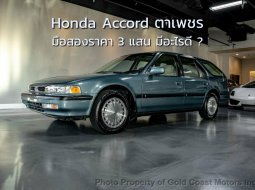 Honda Accord ตาเพชร ขาย 360,000 บาท แม้จะดูแพง แต่ถ้าสภาพเนี๊ยบขนาดนี้ คุณจะซื้อหรือไม่ ?