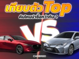 เปรียบเทียบ  All New Mazda 3 2019 Vs All New Toyota Corolla Altis 2019