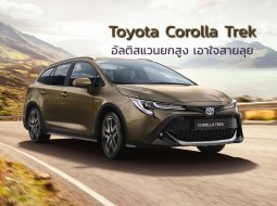 Toyota Corolla Trek เปิดตัวขายแล้ว สเปคยุโรปที่ยกสูงเพิ่มความลุย 