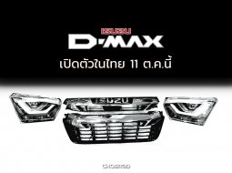 The All-New Isuzu D-Max รุ่นใหม่มาแน่ 11 ตุลาคมนี้ เปิดตัวในไทยก่อนใครในโลก