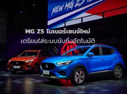 MG ZS เตรียมใส่ระบบขับกึ่งอัตโนมัติ ใช้เทคโนโลยีสุดไฮเทคจากเยอรมันของจริง