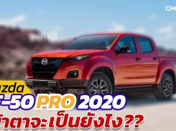  All New Mazda BT 50 2020 โฉมใหม่ครั้งนี้ดีไซน์จะไปทิศทางไหน?