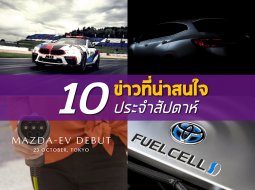 สรุป 10 ข่าวเด่นประจำสัปดาห์ที่ 30 กันยายน – 6 ตุลาคม 2562