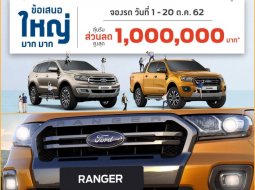 โปรดีบอกต่อ ลุ้นรางวัล ซื้อรถยนต์ Ford Ranger ราคาถูก ลดสูงสุด 1,000,000 บาท