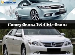เทียบรถยนต์มือสอง Toyota Camry VS Honda Civic รุ่นไหนน่าเล่นกว่ากัน