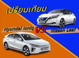เปรียบเทียบรถพลัง EV Nissan Leaf vs Hyundai Ioniq