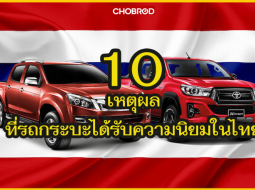 10 เหตุผลที่ทำให้รถกระบะในไทยได้รับความนิยม