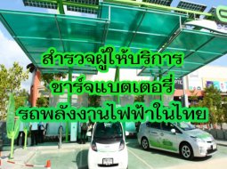 สำรวจผู้ให้บริการสถานีชาร์จแบตเตอรี่รถยนต์ไฟฟ้าในไทย 