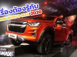 5 เรื่องต้องรู้กับ All New Isuzu D-MAX 2020