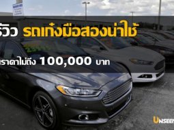 รีวิว รถเก๋งมือสอง ราคาไม่เกิน 100,000 บาท ขับแบบเดิมๆก็ดี แต่งเพิ่มยิ่งโดน