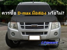 ควรซื้อ D-max มือสอง หรือไม่? ตอบคำถามคาใจของคนอยากซื้อรถกระบะ 