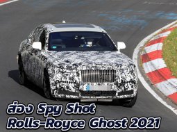 Spy Shot ส่อง Rolls Royce Ghost 2021 วิ่งทดสอบที่เยอรมัน