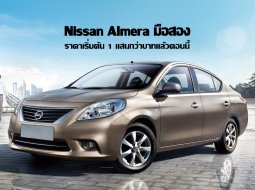 สำรวจตลาดรถราคาถูก Nissan Almera ราคามือสองเริ่มต้น 1 แสนกว่าบาทแล้วตอนนี้