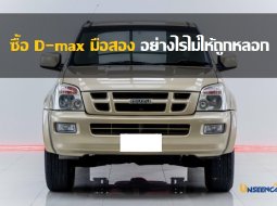 ซื้อ D-max มือสอง อย่างไรไม่ให้ถูกหลอก เทคนิคดูรถที่คุณก็ทำได้