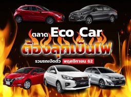 ตลาด Eco Car ต้องลุกเป็นไฟ รวมรถเปิดตัวเดือน พฤศจิกายน 62