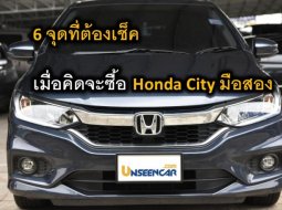 6 จุดที่ต้องเช็ค เมื่อคิดจะซื้อ Honda City มือสอง