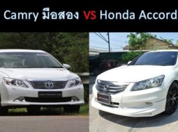 Toyota Camry มือสอง vs. Honda Accord มือสอง เลือกรุ่นไหนใช่ที่สุด!!