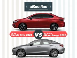 เปรียบเทียบ All New Honda City 2020 vs Mazda 2 Minorchanger 2020