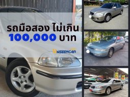 รถมือสองราคาไม่เกิน 100,000 บาท