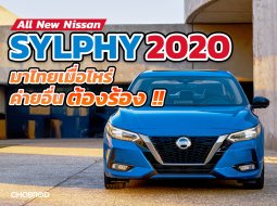 All New Nissan Sylphy 2020 โฉม US หน้าหล่อ สเปกดุ ตอบโจทย์วัยรุ่นเมกัน