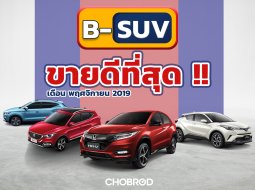 สรุปยอดขายรถ Segment B-SUV พฤศจิกายน 2019