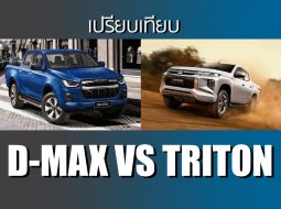 เปรียบเทียบ All New Isuzu D-max vs Mitsubishi Triton