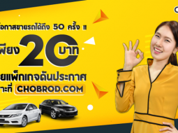 แนะนำวิธีการดันประกาศขายรถในเว็บ Chobrod ให้ติดท็อป ขายได้ไว โดนใจผู้ซื้อ