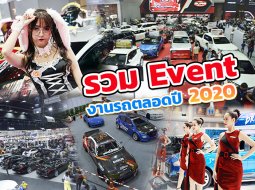 รวม Event งานรถตลอดปี 2020 จัดมาให้ครบจบในที่เดียว