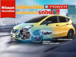 Nissan Motor ประเทศไทย เตรียมชูขุมพลัง e-Power และเปิดตัวรถใหม่