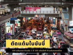 เข้มจัด ! ตัดคะแนนใบขับขี่ครบ 100 แต้ม ห้ามขับ 1 ปี ซ้ำสองรอบ ห้ามขับตลอดชีพ