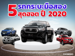 อัปเดทราคากระบะมือสอง ปี 2020 ในงบ 5 แสน