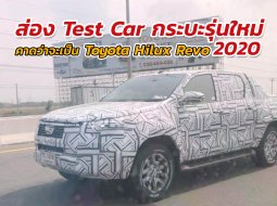 วิ่งจริงแล้วกระบะรุ่นใหม่ คาดว่าจะเป็น Toyota Hilux Revo 2020