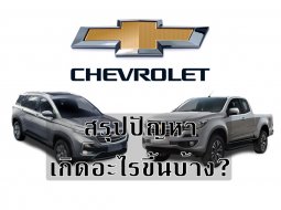 วิเคราะห์ภาพรวมหลังจาก Chevrolet ประกาศยุติการขาย เกิดอะไรขึ้นบ้าง? 