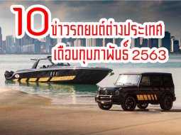 สรุป 10 ข่าวรถยนต์ต่างประเทศเดือนกุมภาพันธ์ 2020