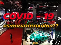 ไวรัส COVID-19 กระทบตลาดรถ ??
