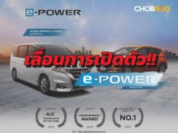 นิสสัน มอเตอร์ ประเทศไทย ประกาศเลื่อนเปิดตัว e-POWER