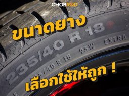 ขนาดยาง รถยนต์ ต้องเลือกอย่างไร ??