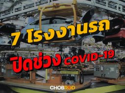 7 ค่ายรถหยุดผลิต ปิดโรงงานในช่วง Covid-19