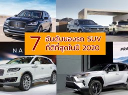 7 อันดับของรถ SUV ที่ดีที่สุดในปี 2021