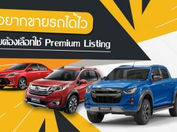 อยากขายรถได้ไว ทำไมต้องเลือกใช้ Premium Listing