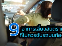 9 อาการเสี่ยงอันตราย ที่ไม่เหมาะกับการขับรถบนท้องถนน