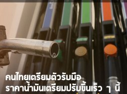 หมดเวลาเฮ! ราคาน้ำมันเตรียมขึ้น หลังโควิด-19 เริ่มทรงตัว