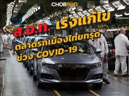 ตลาดรถเมืองไทยทรุดหนัก ส.อ.ท. ถ้า COVID-19 ไม่หาย ตลาดรถยนต์มีเจ็บแน่นอน