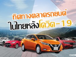 ทิศทางตลาดรถยนต์ในไทยหลังโควิด-19 