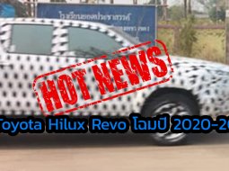 Toyota Hilux Revo โฉมปี 2020-2021 การเปลี่ยนแปลงครั้งใหญ่ ท้าชน Isuzu D-Max! 