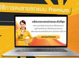 ขั้นตอนการขายรถแบบ Premium Listing ทำได้ไว ใน 4 ขั้นตอน