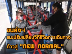 ขนส่งฯ แนะปรับเปลี่ยนวิถีชีวิตการเดินทาง ก้าวสู่ "New Normal"