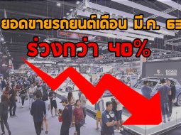 พิษโควิด-19 มันแรง ยอดขายรถยนต์ในไทยเดือน มี.ค. 63 ร่วงกว่า 40%